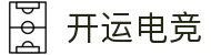 开运电竞-赛事在呼唤,智胜在手心
